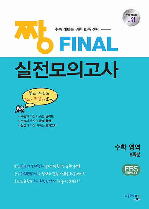 아름다운샘) 짱 파이널 실전모의고사 수학영역(2025)(2026 수능대비)