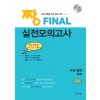 아름다운샘) 짱 파이널 실전모의고사 수학영역(2025)(2026 수능대비)