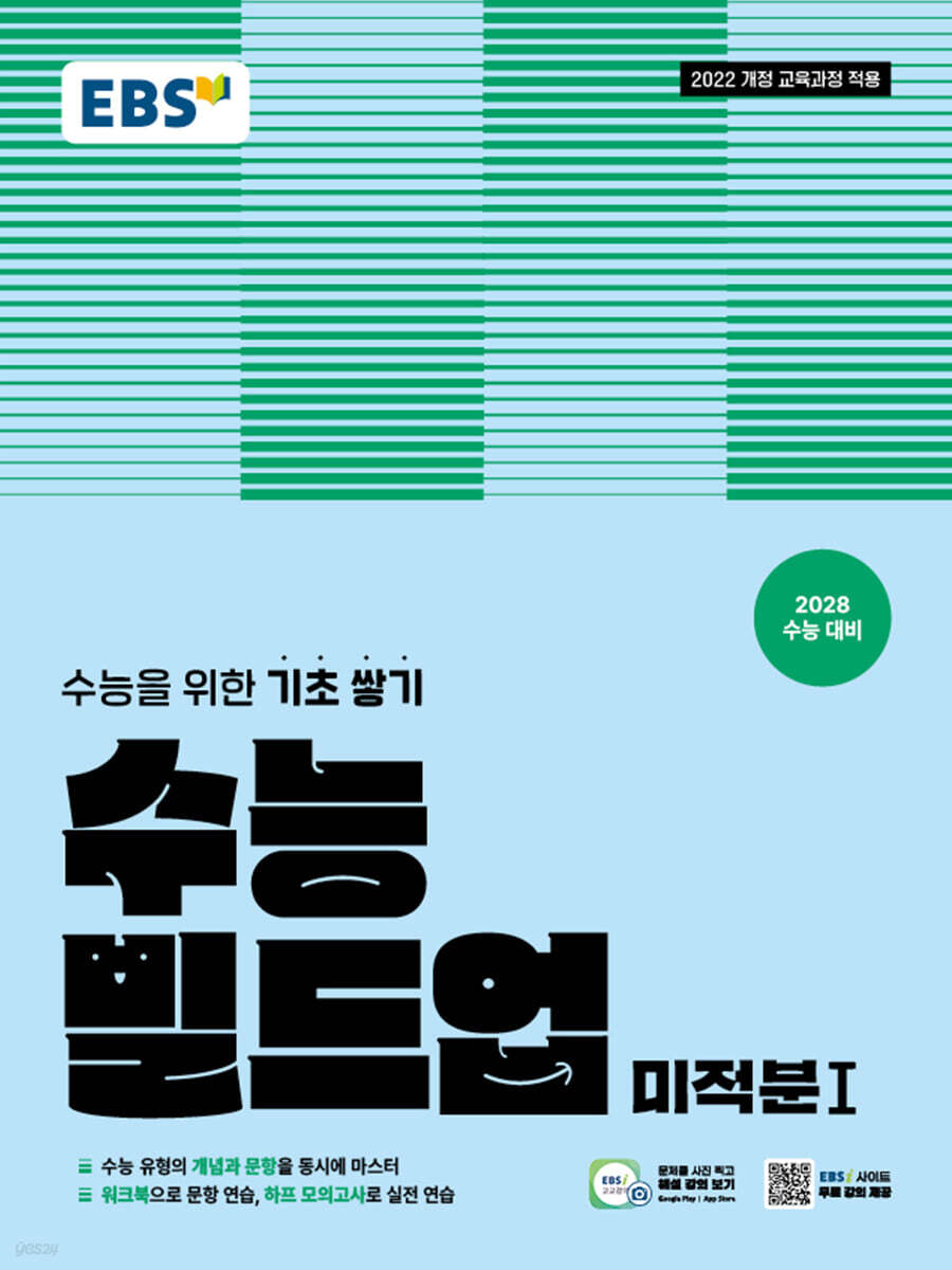 EBS) 수능 빌드업[수학 영역]