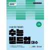 EBS) 수능 빌드업[수학 영역]