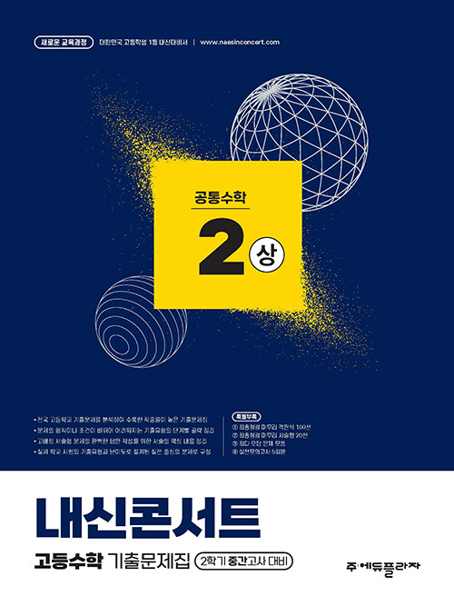 에듀플라자) 내신콘서트 2학기 중간고사[고등 수학]