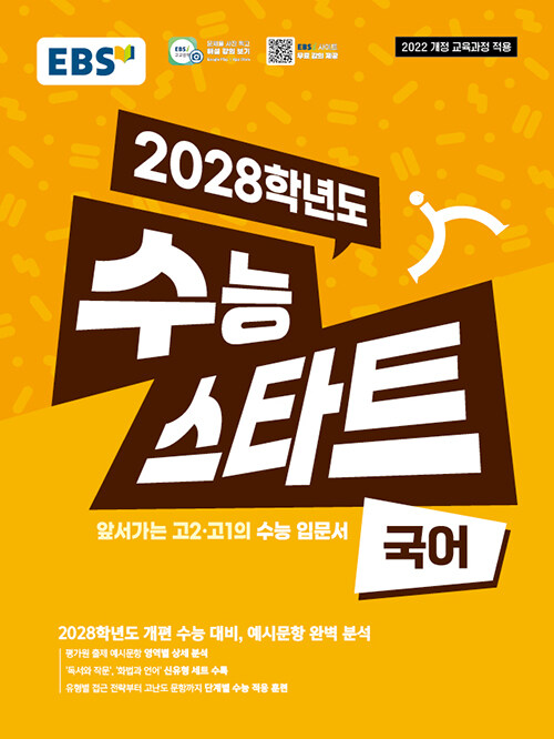 EBS) 2028학년도 수능스타트 [국어] 22개정