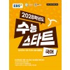 EBS) 2028학년도 수능스타트 [국어] 22개정