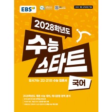 EBS) 2028학년도 수능스타트 [국어] 22개정
