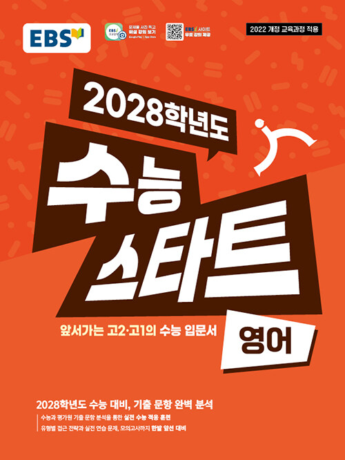 EBS) 2028학년도 수능스타트 [영어] 22개정