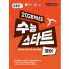 EBS) 2028학년도 수능스타트 [영어] 22개정