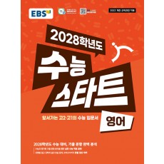 EBS) 2028학년도 수능스타트 [영어] 22개정