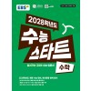 EBS) 2028학년도 수능스타트 [수학] 22개정