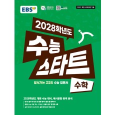 EBS) 2028학년도 수능스타트 [수학] 22개정