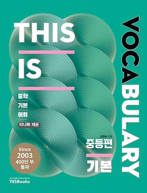 예스북스) This is Vocabulary [중등 영어]
