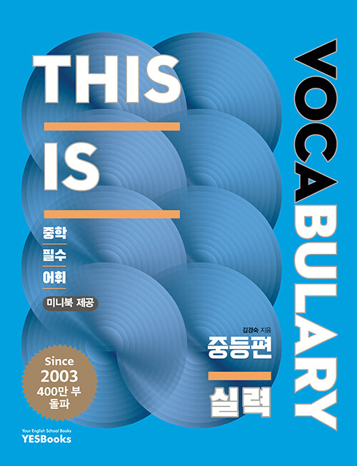 예스북스) This is Vocabulary [중등 영어]