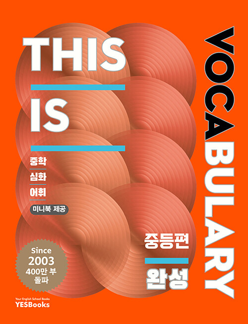 예스북스) This is Vocabulary [중등 영어]