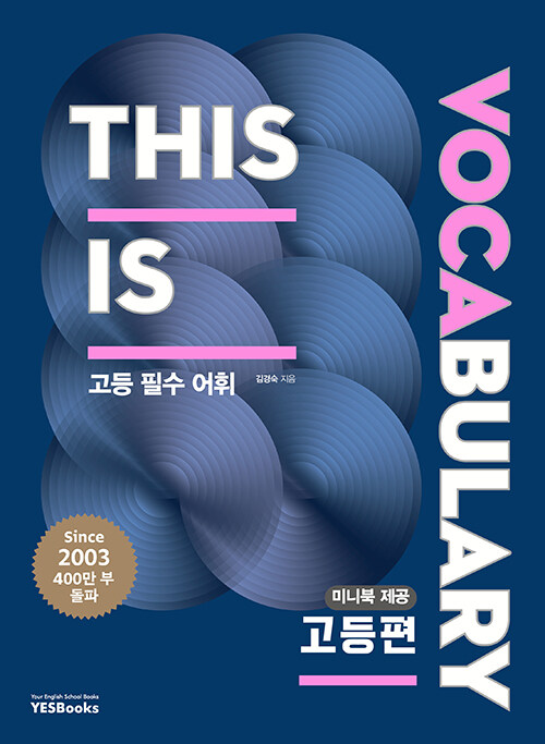 예스북스) This is Vocabulary [고등 영어]