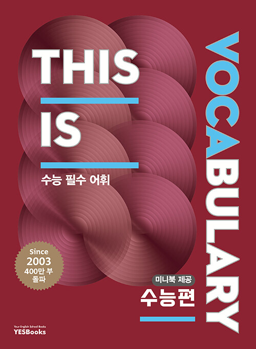 예스북스) This is Vocabulary [고등 영어]