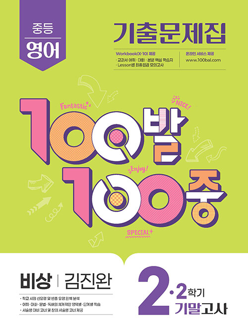에듀ONE) 백발백중 2학기 기말고사[중등 영어]