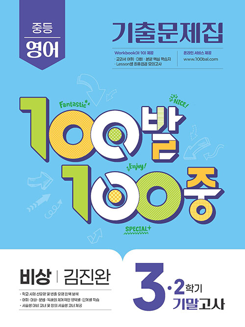 에듀ONE) 백발백중 2학기 기말고사[중등 영어]