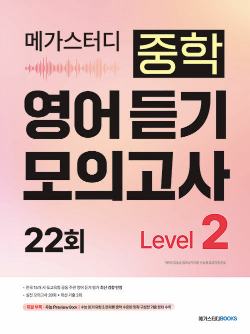 메가스터디BOOKS) 중학영어 듣기 모의고사 22회[중등 영어]