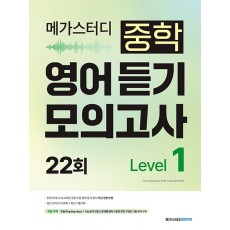 메가스터디BOOKS) 중학영어 듣기 모의고사 22회[중등 영어]