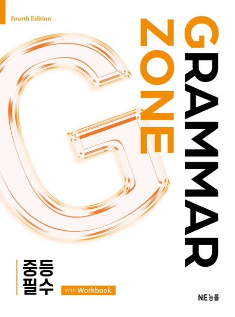 능률) GRAMMAR ZONE[중등 영어]