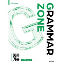 능률) GRAMMAR ZONE[중등 영어]