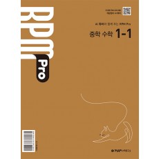 개념원리) 개념원리 RPM Pro[중등 수학]