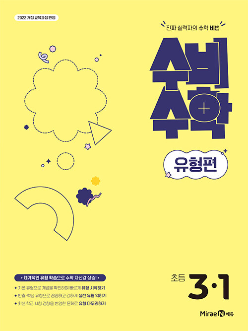 미래엔) 수비수학유형편[초등 수학]