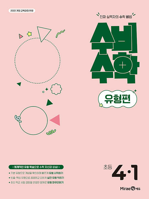 미래엔) 수비수학유형편[초등 수학]