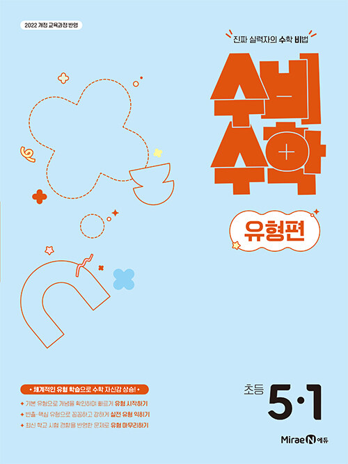 미래엔) 수비수학유형편[초등 수학]