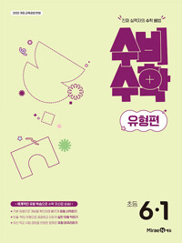 미래엔) 수비수학유형편[초등 수학]