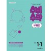 미래엔) 수비수학유형편[초등 수학]
