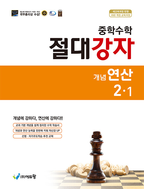 에듀왕) 절대강자 개념연산[중등 수학]