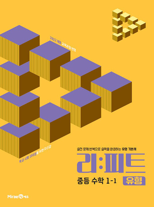 미래엔) 리피트 유형[중등 수학]