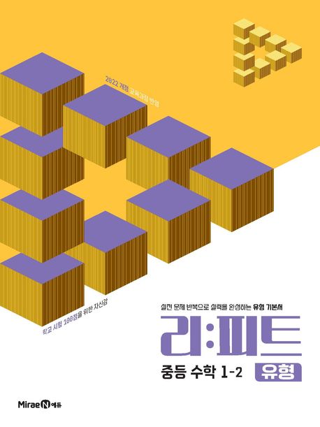 미래엔) 리피트 유형[중등 수학]
