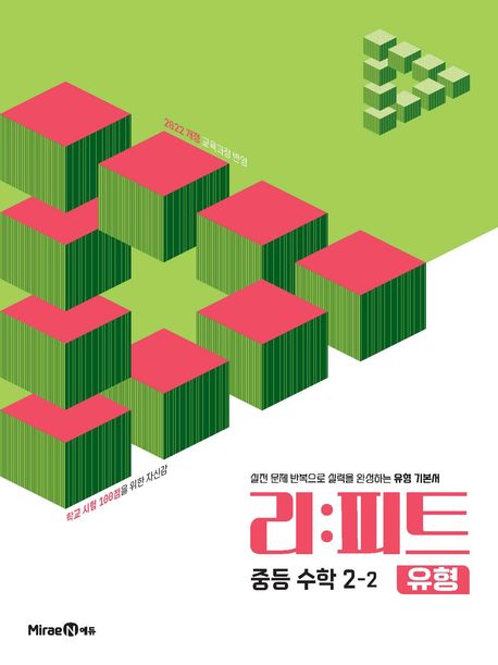 미래엔) 리피트 유형[중등 수학]