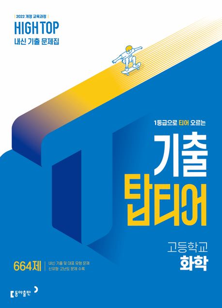 동아출판) HIGH TOP 하이탑 기출 탑티어[고등 과학]