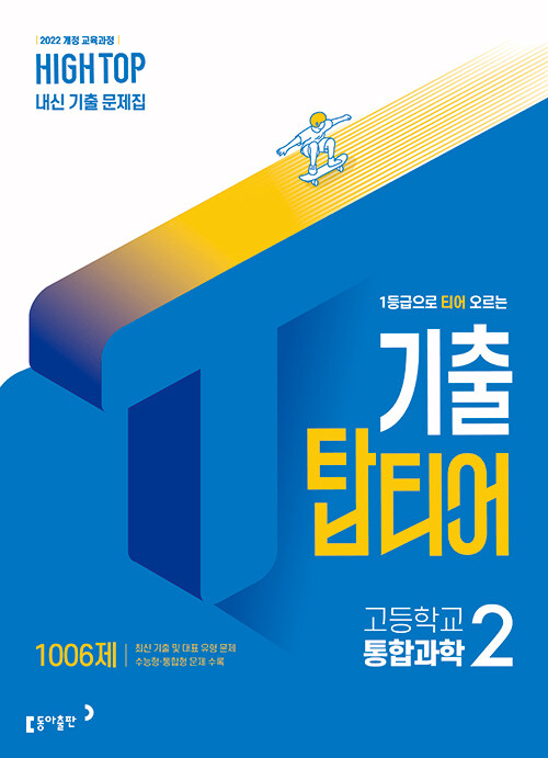 동아출판) HIGH TOP 하이탑 기출 탑티어[고등 과학]
