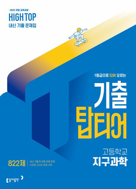 동아출판) HIGH TOP 하이탑 기출 탑티어[고등 과학]