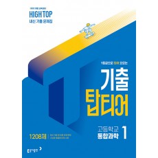 동아출판) HIGH TOP 하이탑 기출 탑티어[고등 과학]