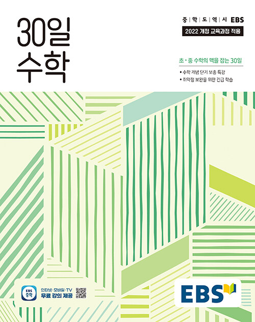 EBS) 30일 수학[중등 수학]