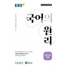 EBS) 국어의원리[고등 국어]
