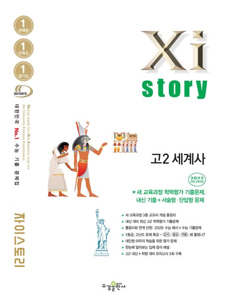 수경출판사) 자이스토리[고2/사회]