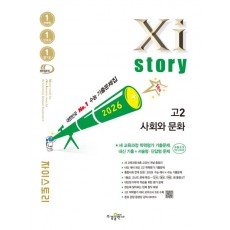 수경출판사) 자이스토리[고2/사회]