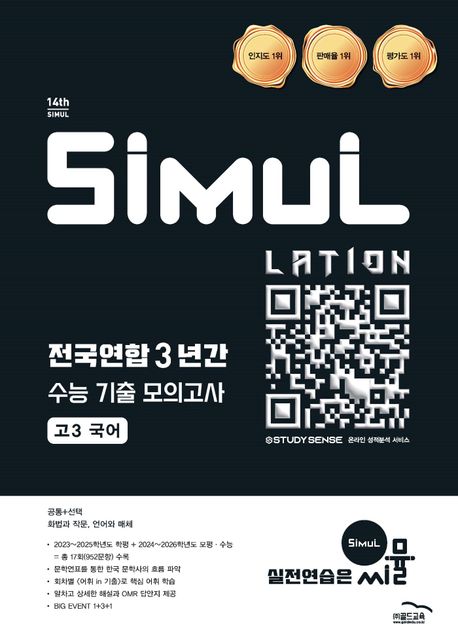 골드교육) 씨뮬 전국연합 3년간 기출 모의고사[고3]