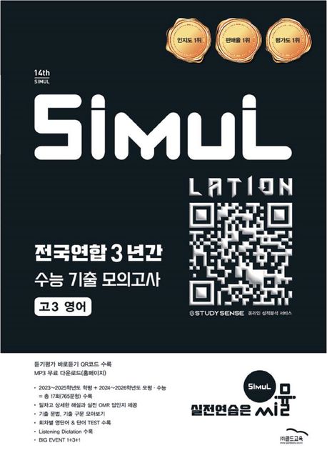 골드교육) 씨뮬 전국연합 3년간 기출 모의고사[고3]