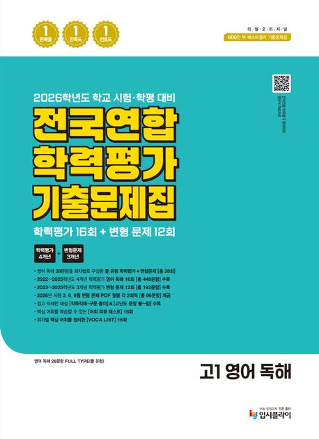 입시플라이) 리얼 전국연합 기출 모의고사[고1.고2]