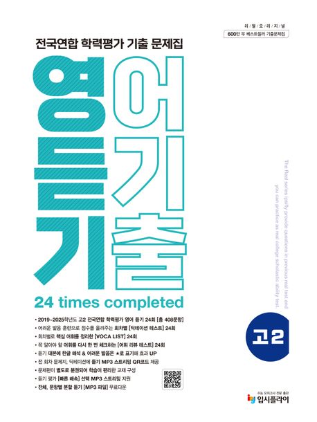 입시플라이) 리얼 전국연합 기출 모의고사[고1.고2]