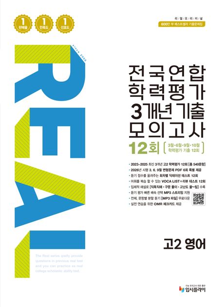 입시플라이) 리얼 전국연합 기출 모의고사[고1.고2]