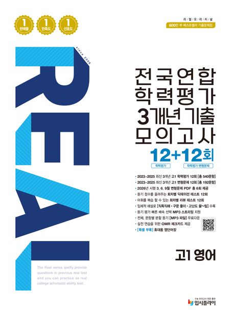 입시플라이) 리얼 전국연합 기출 모의고사[고1.고2]