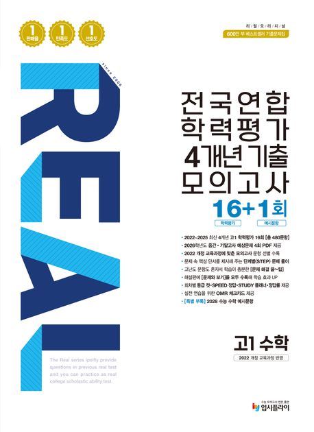 입시플라이) 리얼 전국연합 기출 모의고사[고1.고2]