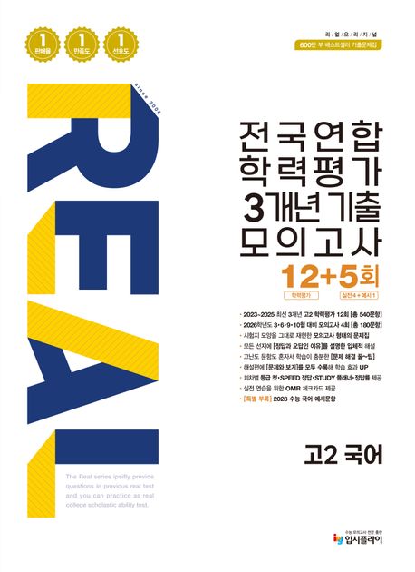 입시플라이) 리얼 전국연합 기출 모의고사[고1.고2]